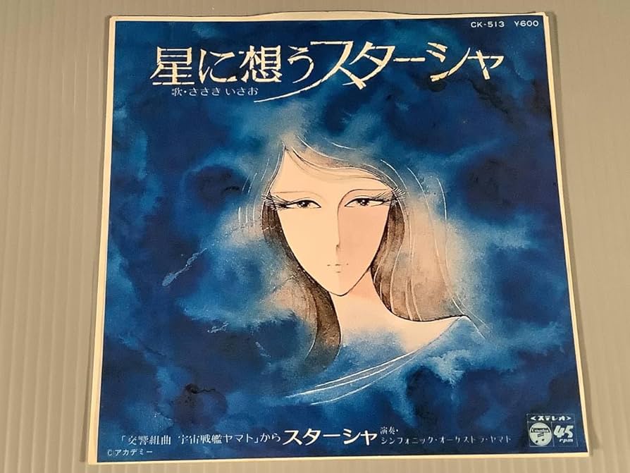 Amazon.co.jp: シングル盤EPテレビ漫画宇宙戦艦ヤマト歌：ささき